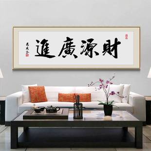 财源广进老板办公室字画装饰画茶室茶桌背景画书法名家毛笔字挂画