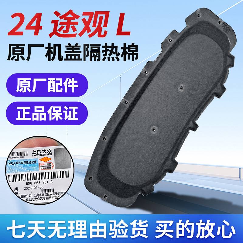 大·众24途观L龙腾版龙耀版汽车发动机机盖引擎盖隔音隔热棉原装