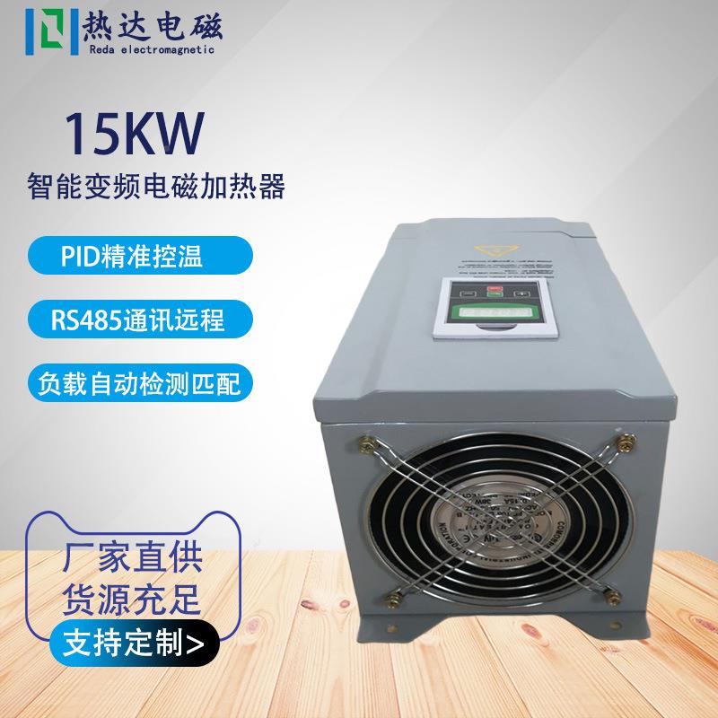 15kW制电磁加热器工业控全桥高频磁加热RD100-01器电磁感应电加热