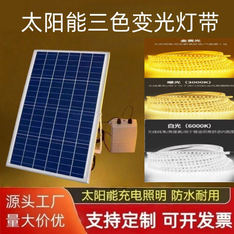 太阳能三色光灯带户外防水庭院阳台别墅公园装饰软灯条LED灯带