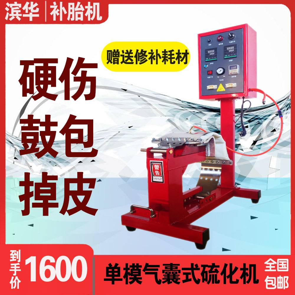 滨华简易卧式轮胎修补硫化热补烫胎机真空胎快速补胎修理胎侧扎伤
