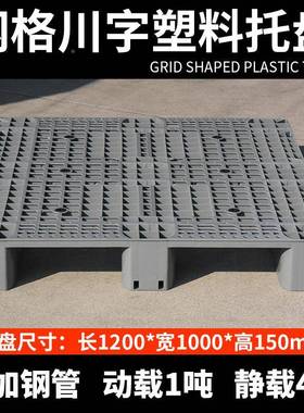 托塑料托盘网川字灰色托盘仓库物盘流LMO托货架盘格叉车塑胶卡板
