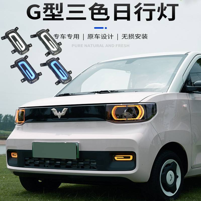 五菱宏光mini日行灯LED灯宏光MINIEV前雾灯前脸改装流光转向灯厂