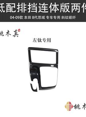 海外爆款06-11款八代思域PBU档I支架配件C换IVC手动排挡装饰桃木