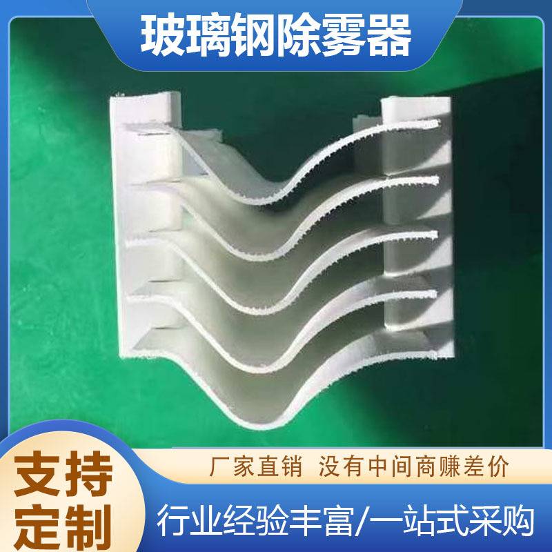 折流板除雾器玻璃钢喷淋塔S型C型代钩型脱硫塔PPS型C型除雾器