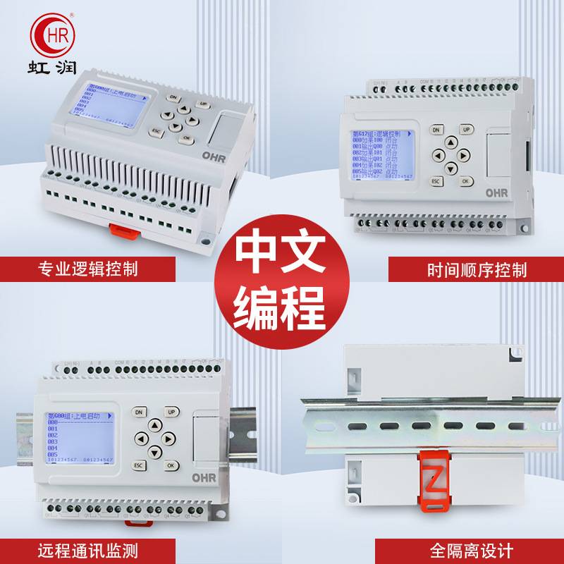 虹润简易PLC中文一体机可编程控制器灯光带逻辑顺序时间循环定时