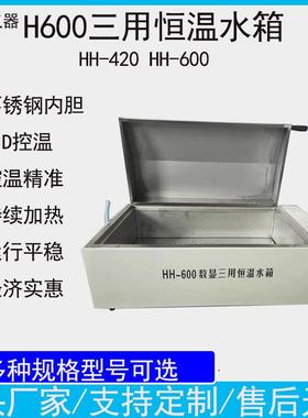 H600数显恒温三用水箱不锈钢水浴箱HH-600实验室电热水槽电加热