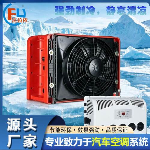 驻车12v24v48v货车工程车船舶特种车工程款制冷汽车空调