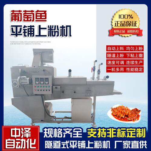 葡萄鱼平铺上粉机中泽松鼠鱼隧道式上粉机鱿鱼圈上浆裹粉设备