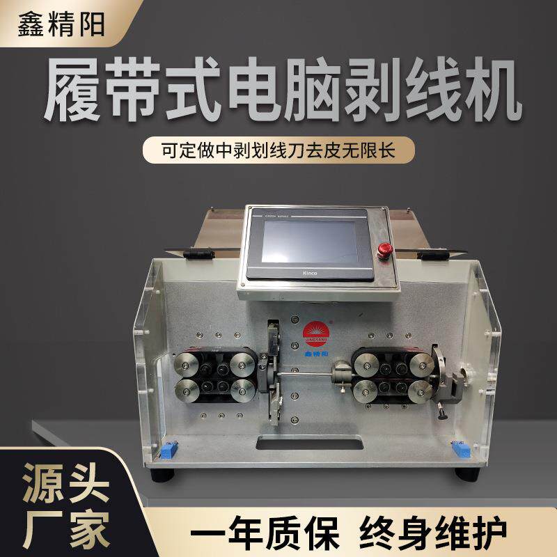 厂家全自动电脑履带式剥线机自动剥皮裁线机电动剥皮机机械设备