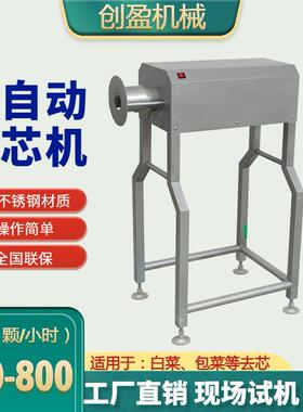 商用白菜包菜去芯机多功能去核取芯设备大头菜自动圆扁包菜去芯机