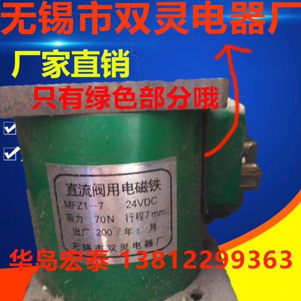 双灵电器厂 MFZI  MFZ1-4.5 MFZ1-7 MFZ1-7C 24VDC直流阀用电磁铁,五金/工具,其他液压工具,淘宝优惠券,粉丝福利购,淘宝优惠卷