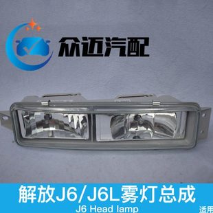 适用解放j6p雾灯总成小j6l原厂一汽配件汽车货车保险杠小灯前雾灯