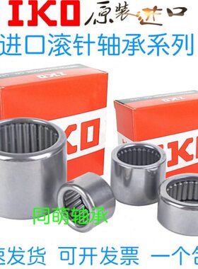 进口IKO滚针轴承 HK 101615 101710 101712 101715 101720 HK1210