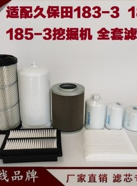 适配久保田KX183-3 U185 185-3挖掘机柴油滤芯机油滤芯 空气先导