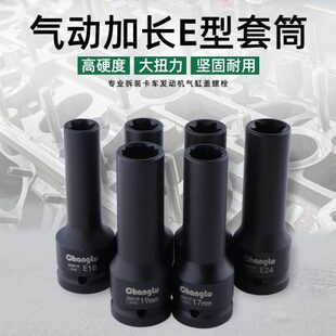 3/4寸中风炮12角E型花型六花套筒17 19mm汽缸盖螺丝拆卸E18E20E24