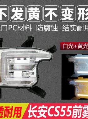 适用长安CS55前雾灯17-19款日间行车灯雾灯转向灯D320NS原装总成