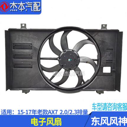 适配东风风神AX7发动机散热器水箱集风罩电子风扇 2.0 2.3配件