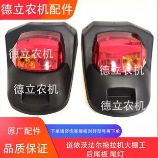 道依茨法尔拖拉机504/604/704/804/904大棚王机型配件后尾板 尾灯