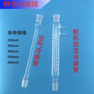 玻璃空气冷凝管冷却管冷凝管蛇形回流冷凝管冷凝器200/300/400mm