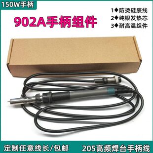 高品质快克205手柄组件 150W手柄线 优络205H 902A电烙铁手柄线