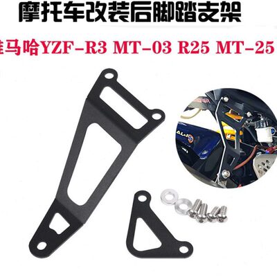 适用雅马哈 MT-03 MT-25 YZF R25 R3 改装后脚踏板 排气加固支架