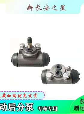新长安之星M201 星卡S201D201后轮刹车分泵后制动分泵面包车货车