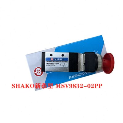 台湾SHAKO新恭气动机械阀MSV8652/9832/8632-01/02R/TB/EB/PP/PB