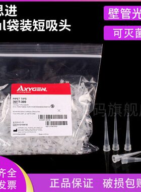 爱思进Axygen T-300无DNA酶无RNA酶无热源10ul袋装吸头 1000支/包