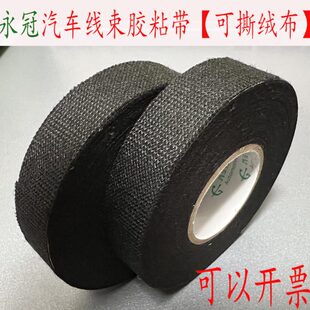 永乐永冠汽车发动机舱耐高温绒布布基胶带原厂线束电工绝缘胶布带