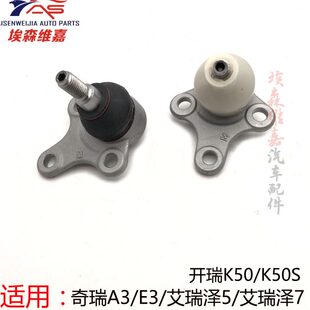适用奇瑞E3艾瑞泽3开瑞K50S K60凯翼V3控制臂球头销下摆臂球头