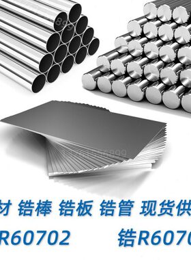 R60702 锆棒702 锆管 锆板 锆材 锆合金 R60705 ZR702 ZR705