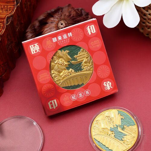 颐和园颐来运转纪念币北京纪念品