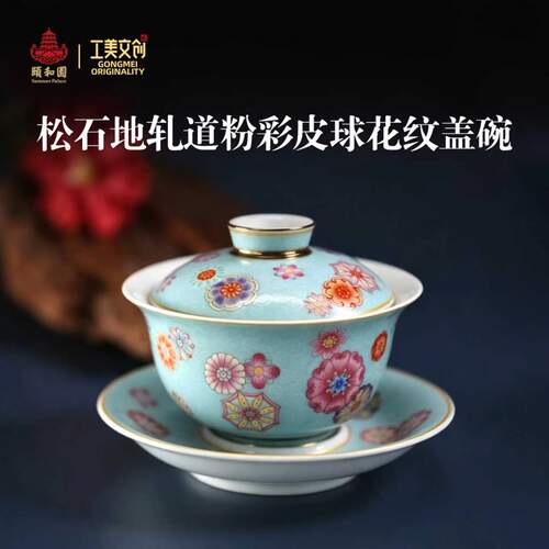 颐和园松石地轧道粉彩皮球纹盖碗
