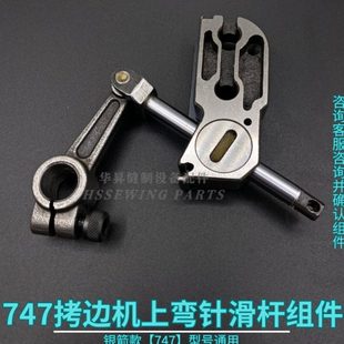 银箭747/757拷边机锁边机配件 上弯针滑杆 连杆 摇杆 连杆座组件