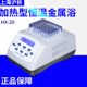 上海沪析HX 20L加热制冷型恒温金属浴 20加热型恒温金属浴HX