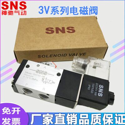SNS神驰3V电磁阀3V110-06 3V210-08 3V310-10 3V410-15二位三通A