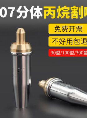 丙烷割咀国标分体割嘴30100300丙烷煤气套嘴不锈钢G07G03机用套嘴