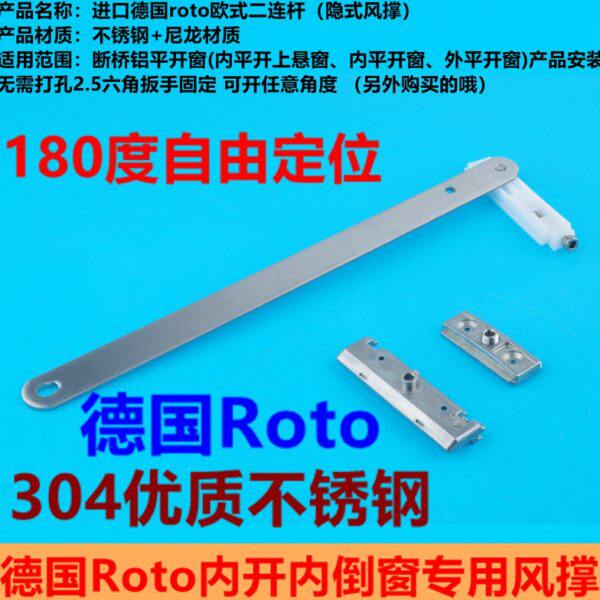德国进口Roto欧式风撑断桥铝风撑窗户内开内倒窗滑撑不锈钢限位器