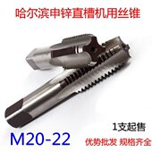 0.75 1.25 哈尔滨机用丝攻丝锥M20M21M22 1.75 0.5 1.5 2.5