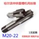0.75 1.25 哈尔滨机用丝攻丝锥M20M21M22 1.75 0.5 1.5 2.5