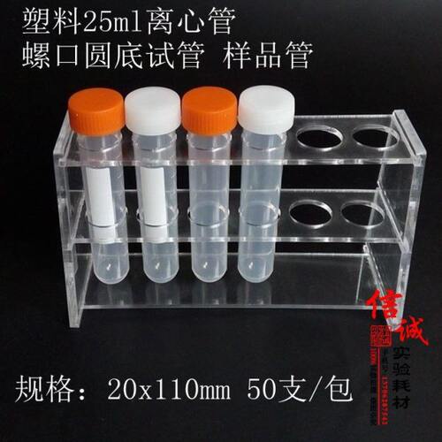 塑料25ml离心管 螺口圆底试管 样品管 聚丙烯耐高温带刻度50支/包