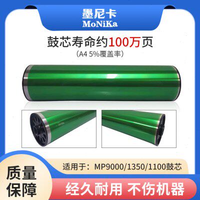 适用 理光MP1350硒鼓 鼓芯 MP 1356 1357感光鼓 1380 1100 906 90
