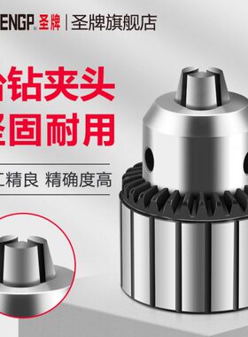 圣牌 台钻夹头1-10-13-16mmB10扳手钻夹头机床附件转换夹头连接杆