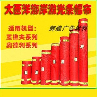 条幅布70cm红色大西洋荣发条幅布油光色带条幅机条幅布空白横幅布
