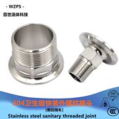 304不锈钢快装 外螺纹接头BSP牙 外丝接头卫生级不锈钢卡箍卡盘式