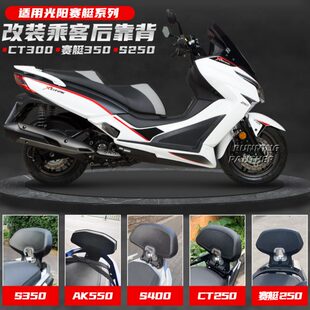 适用国产/进口光阳赛艇ct250/350改装靠背s350s400ak550乘客后靠