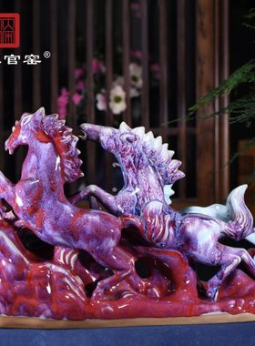大宋官窑传统陶瓷手工钧瓷窑变釉特色开花摆件工艺品礼品三骏马