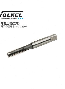 理德国沃克/VOLKEL 螺套丝锥（二攻） M20*2.5  03038
