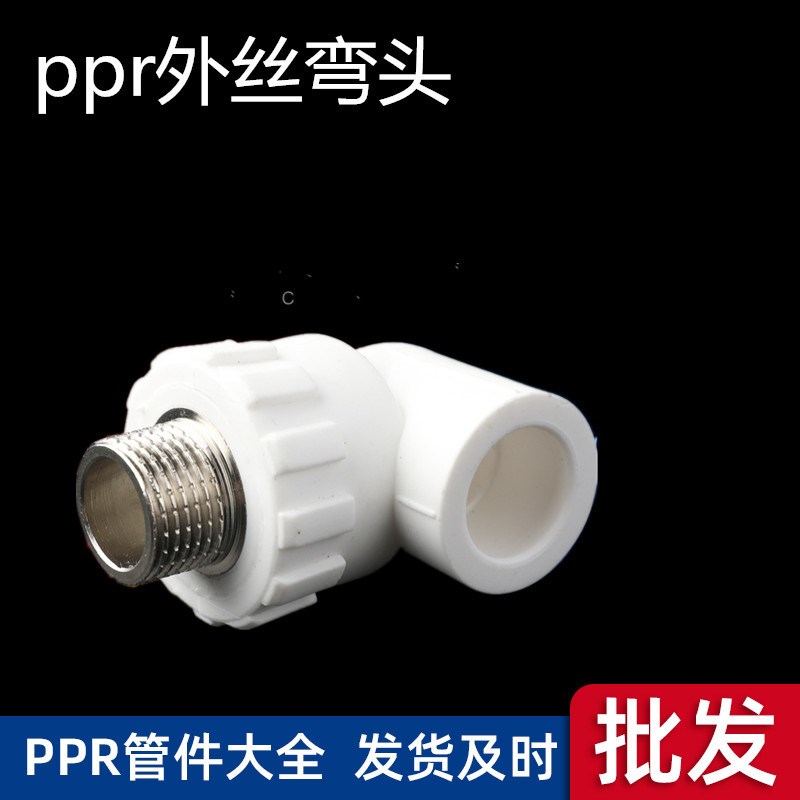 太阳能管件ppr管件外牙弯头外丝弯头外弯ppr外弯pUpr外丝弯头外弯